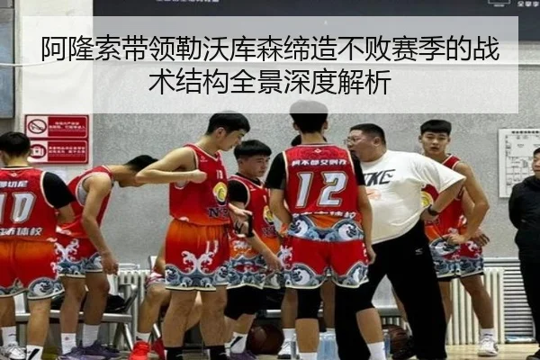 阿隆索带领勒沃库森缔造不败赛季的战术结构全景深度解析