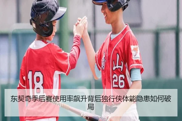 东契奇季后赛使用率飙升背后独行侠体能隐患如何破局