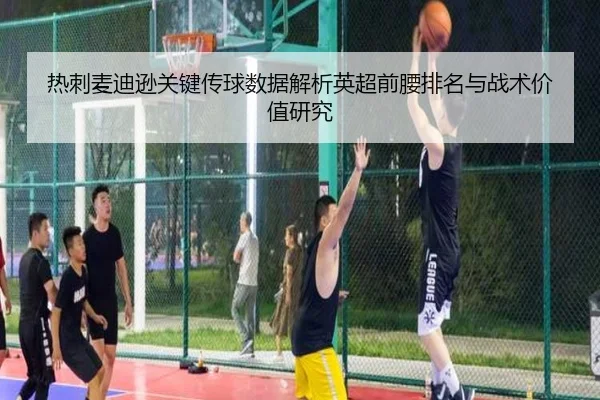 热刺麦迪逊关键传球数据解析英超前腰排名与战术价值研究