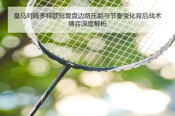 皇马对阵多特欧冠复盘边路压制与节奏变化背后战术博弈深度解析