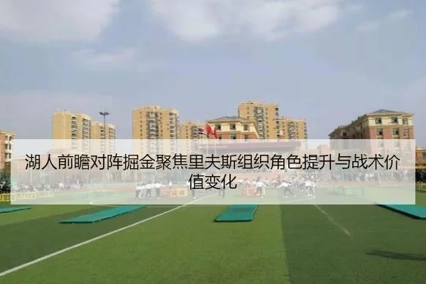 湖人前瞻对阵掘金聚焦里夫斯组织角色提升与战术价值变化（kaiyun）